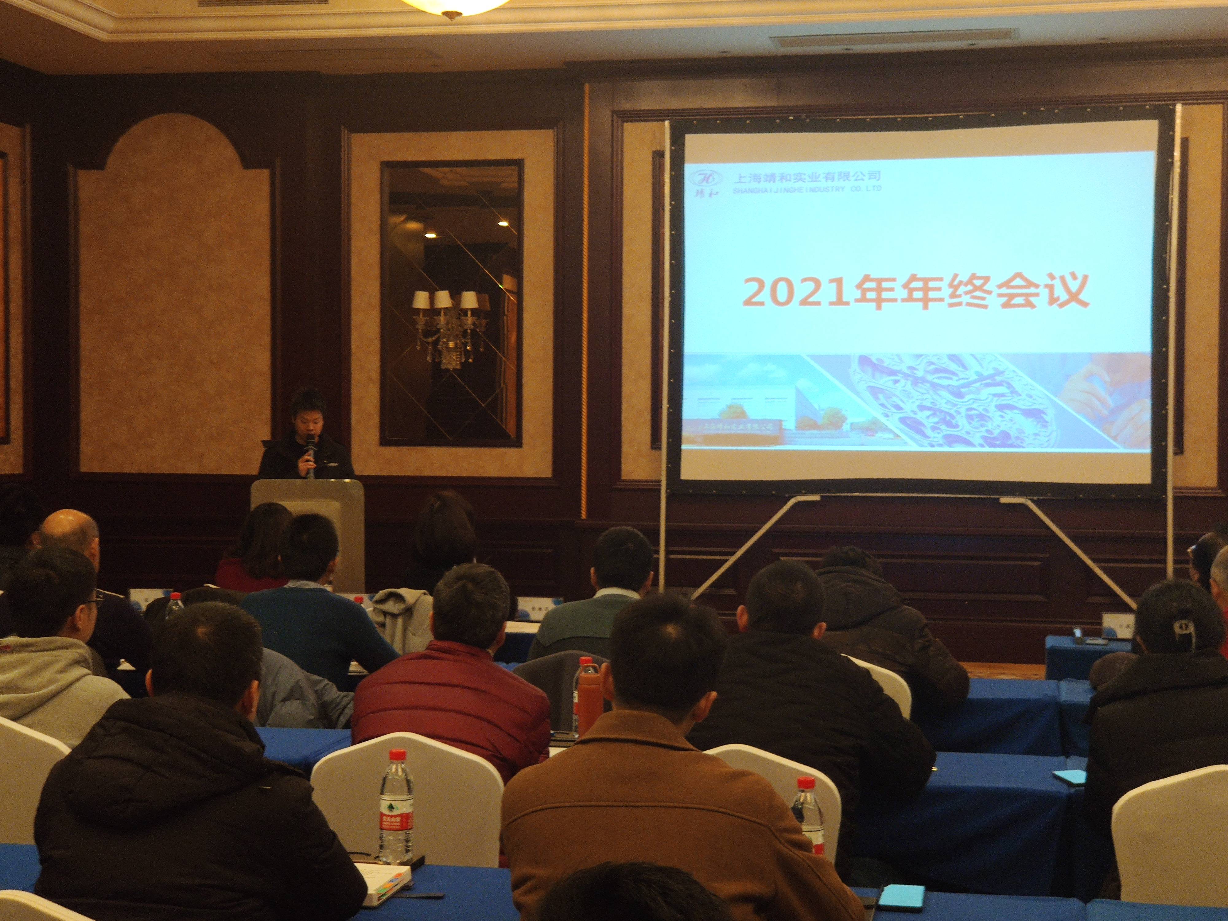 靖和实业2021年年终工作会议(图1)