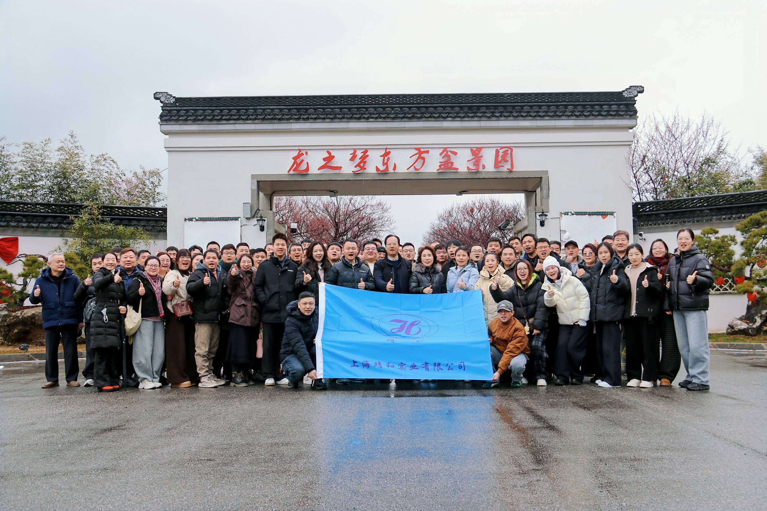 【靖和动态】 | 凝心聚力谋发展 砥砺奋进谱新篇(图6)